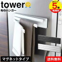 【送料無料&ポイント5倍】マグネット布巾ハンガー タワー tower ふきん掛け マグネット 山崎実業 タワーシリーズ 収納 布巾ハンガー 布巾掛け おしゃれ 北欧 キッチン 布巾 ハンガー 布巾かけ 磁石 冷蔵庫 フキン掛け シンプル タオルハンガー 棚 タオル 白 黒 yamazaki(3)
