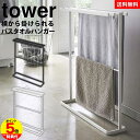 【送料無料&ポイント5倍】横から掛けられるバスタオルハンガー タワー スリム tower 山崎実業 タワーシリーズ バスタオルハンガー 横から バスタオル掛け 省スペース おしゃれ バスタオル ハンガー 洗面所 お風呂 タオル掛け タオル干し YAMAZAKI 脱衣所 タオルハンガー 白