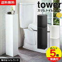 【送料無料&ポイント5倍】スリムトイレラック タワー tower 山崎実業 タワーシリーズ トイレ 収納 ラック トイレ収納 トイレラック おしゃれ スリム ト...