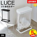 【送料無料&ポイント5倍】ゴミ袋ホルダー ルーチェ スリム ゴミ箱 20リットル 10リットル 分別ゴミ袋ホルダー ルーチェ LUCE スリム 山崎実業 ごみ箱...