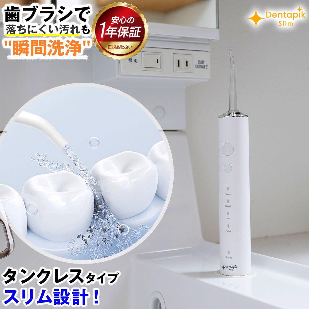 【あす楽 送料無料】口腔洗浄器 デンタピック スリム WSDR002 2024 歯間洗浄器 売れ筋 歯間 風呂 フロス マウスウォッシャー タンクレス こうくうせんじょうき 口 水 矯正 コンパクト 丸洗い 防水 IPX7 口内洗浄器 水流洗浄器 防水 ラッピング無料