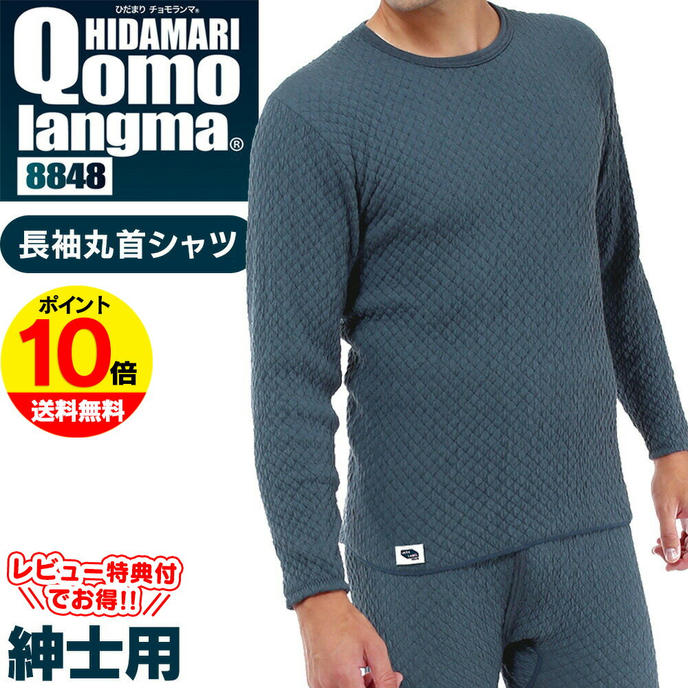 【送料無料 ポイント10倍】ひだまり チョモランマ 肌着 インナー 紳士 長袖丸首シャツ メンズ【M/L/LL】長袖 紳士用 防寒肌着 長袖 丸首シャツ肌着チョモランマ ひだまり本舗 防寒肌着 冬 暖かい あったかインナー 大きいサイズ 防寒 冬用 ひだまりチョモランマ