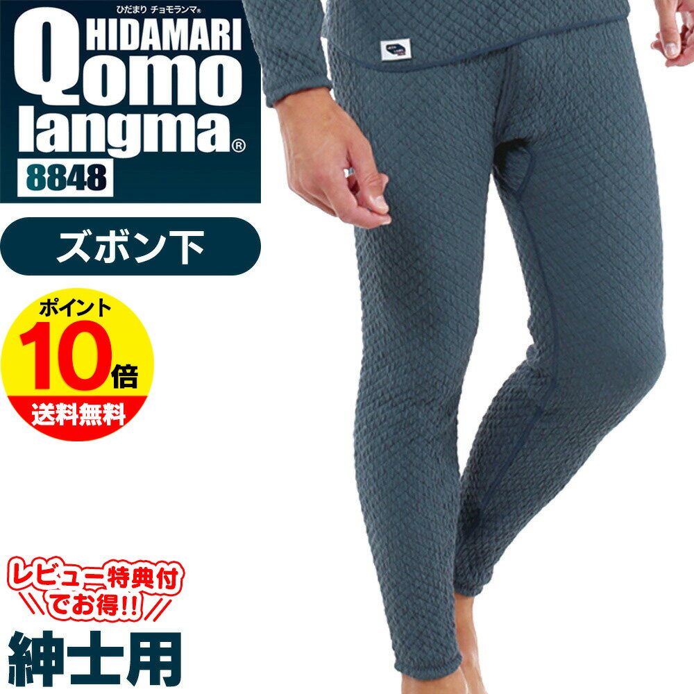 【送料無料＆ポイント10倍】ひだまり チョモランマ 紳士 ズボン下【M・L・LL】肌着 インナー 肌着チョ..