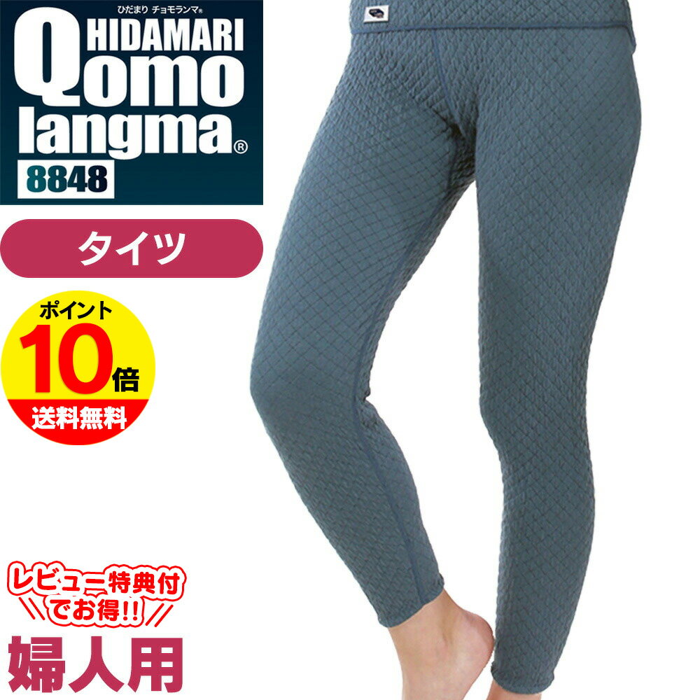 【送料無料&ポイント10倍】ひだまり チョモランマ 婦人 タイツ【M・L・LL】肌着 インナー レギンス 肌着チョモランマ ひだまり本舗 防寒肌着 メンズ レデ...