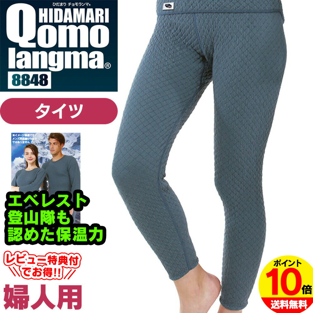 【送料無料 ポイント10倍】ひだまり チョモランマ 婦人 タイツ 肌着 インナー 婦人用【M/L/LL】レディ..