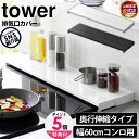 【送料無料&ポイント5倍】奥行伸縮排気口カバー タワー 60cm コンロ用 排気口カバー tower 山崎実業 タワーシリーズ フラット 排気こうカバー 排気口...
