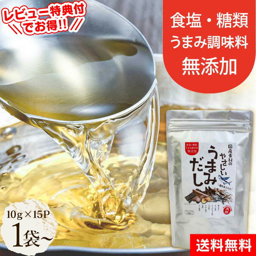 だしパック 無添加 国産 あご入りだし 国産素材のやさしいうまみだし【10g×15P】×1袋 2袋 4袋 出汁パック 管理栄養士も推奨 減塩 だし汁 出汁 あごだし あご出汁 あご アゴ 昆布 鰹節 とびうお 煮干し 赤ちゃん だし 離乳食 管理栄養士推奨品【RSL】