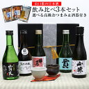 良質な水に恵まれ、お酒造りが盛んな山口県の日本酒。 日本酒好きな方に近年注目されています。 5種類の日本酒（純米酒と特別純米酒と純米吟醸）を厳選し、お好みのお酒を3本選べる飲み比べセットにしました。 届いてすぐに味わえるように、おつまみと酒器付き。 選べる高級おつまみと萩焼のぐい呑みで、特別な夜をぐいっとお楽しみいただけます。 日本酒好きな方へのギフトにおすすめです日本酒好きな方への特別なギフトに。届いてすぐに楽しめる3点セット。 良質な水に恵まれ、お酒造りが盛んな山口県の日本酒。 日本酒好きな方に近年注目されています。 5種類の日本酒（純米酒と特別純米酒と純米吟醸）を厳選し、お好みのお酒を3本選べる飲み比べセットにしました。 届いてすぐに味わえるように、おつまみと酒器付き。 選べる高級おつまみと萩焼のぐい呑みで、特別な夜をぐいっとお楽しみいただけます。 日本酒好きな方へのギフトにおすすめです。 Aセットは2024年11月～2025年3月までの限定販売です。 山口県の日本酒飲み比べ3本セット【選べる高級おつまみ＆酒器付き】 セット内容 日本酒3本（山猿、貴、錦世界、長門峡、山頭火のうち3本）、おつまみ3個（AセットorBセット）、酒器1個 日本酒仕様 製造地／山口県 ※その他商品情報は画像でご確認ください おつまみ仕様 原材料、アレルギー表示、賞味期限等については、画像でご確認ください 酒器仕様 ●田中講平作／サイズ：W6.5×D6.5×H4.5cm 重量（約）：55g 容量（約）：45ml 素材：陶器（萩焼） ●山根清玩作／サイズ：W5-5.5×D5-5.5×H4.5-5cm※個体差があります。 重量（約）：70g※個体差があります。 容量（約）：45ml※個体差があります。 素材：陶器（萩焼） ※酒器は1点1点手作りのため、個体差があります。ご了承ください。 注意事項 ※お酒は20歳になってから。 ※20歳未満の飲酒は法律で禁止されています。 ※20歳未満のお客様に対しては酒類を販売いたしません。 ※妊娠中や授乳期の飲酒はお控えください。 ※飲酒運転は法律で禁止されています。 ※お使いの端末によって実際の商品と色が若干異なる場合がございます。 関連商品 山口県の日本酒 純米大吟醸2本セット 選べる高級おつまみ＆酒器ご購入はこちらから＞＞ スライスカットで手軽に☆国産生造り本からすみ（10g✕3）ご購入はこちらから＞＞ バイヤーおすすめグルメ！ご購入はこちらから＞＞