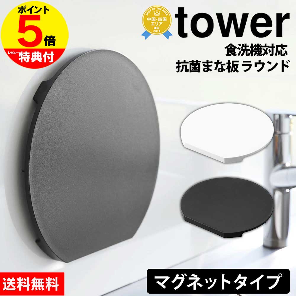 【送料無料＆ポイント5倍】食洗機対応マグネット抗菌まな板 タワー ラウンド tower 山崎実業 タ