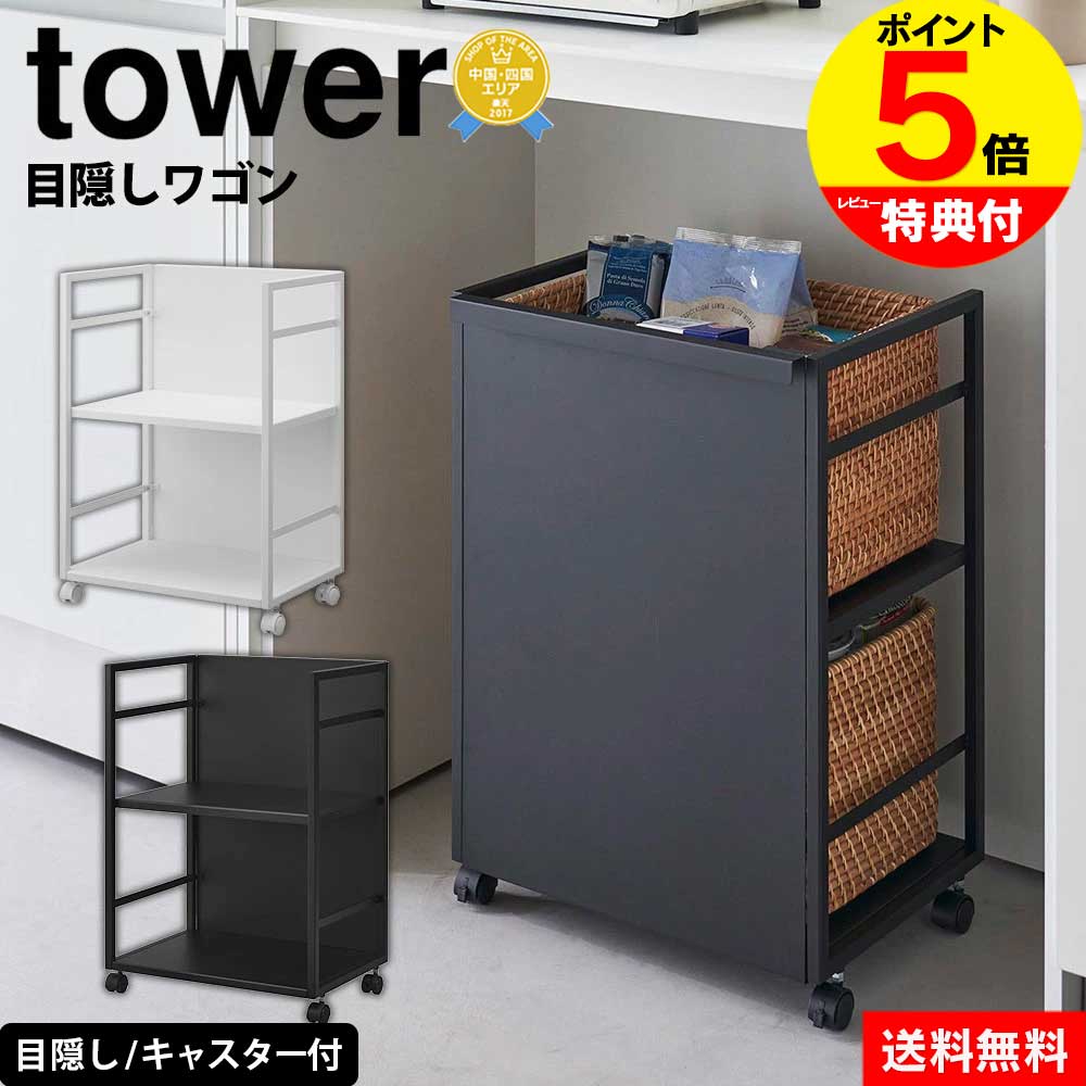 【送料無料＆ポイント5倍】目隠しワゴン タワー tower 山崎実業 タワーシリーズ 収納 ストレー