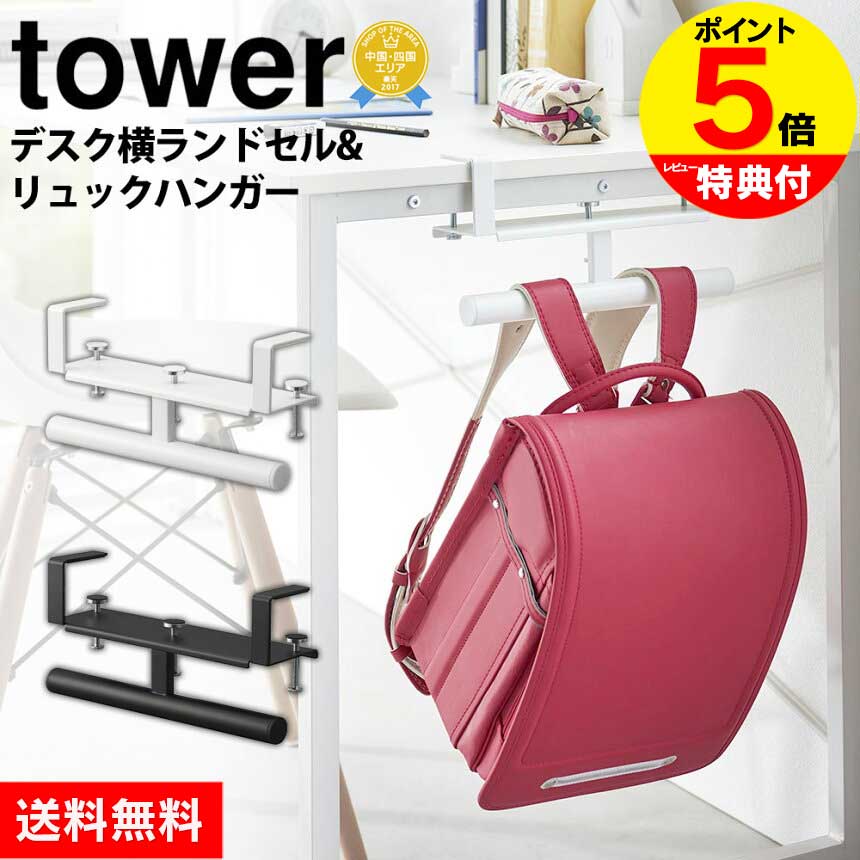 デスク横 ランドセル＆リュックハンガー タワー tower 山崎実業 タワーシリーズ ランドセル リュック ハンガー フック デスク ランドセルラック おしゃれ ホワイト 子供 キッズ バッグ 掛け ラック 子供部屋 小物収納 シンプル 穴あけ不要 YAMAZAKI キッチンカウンターのサムネイル