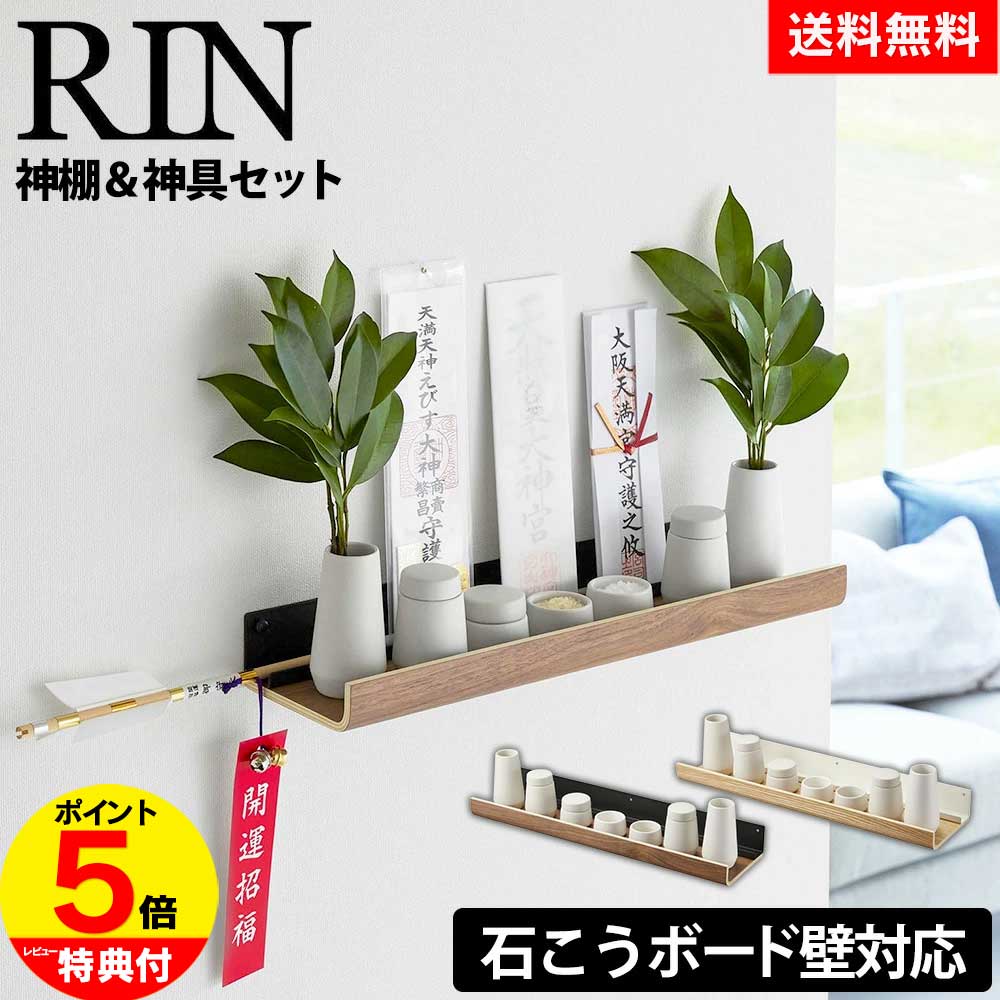 【送料無料＆ポイント5倍】石こうボード壁対応神棚 リン 神具セット RIN 山崎実業 ...