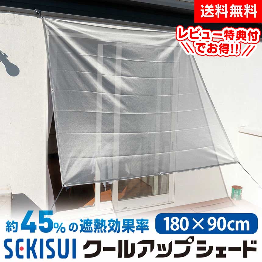 【正規販売店】 セキスイ クールアップシェード 180×90cm SEKISUI 日本製 遮熱 日よけ シェード スクリーン 遮光 日…