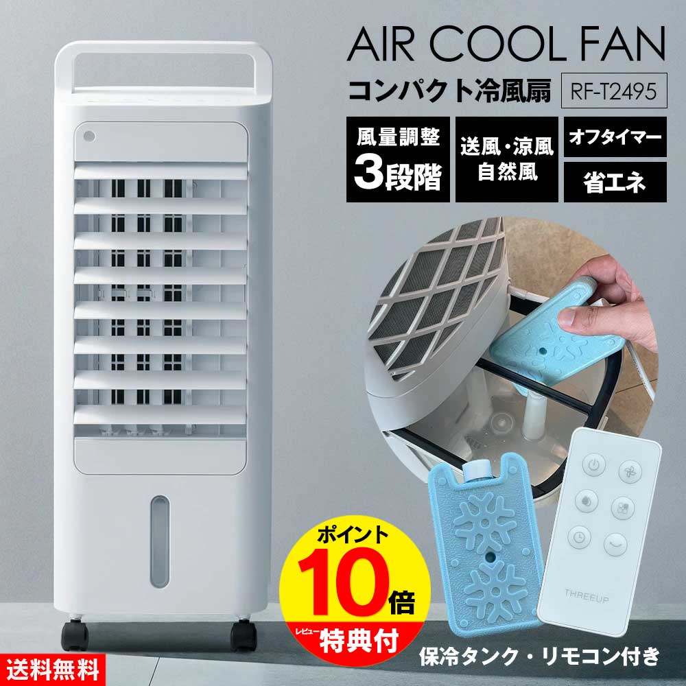 【送料無料&ポイント10倍】コンパクト冷風扇 エアクールファン RF-T2495 スリーアップ THREEUP 冷風扇 小型 コンパクト おしゃれ 扇風機 冷風機 小型冷風扇 小型冷風機 冷風扇風機 キャスター リモコン付き 白 ホワイト 涼風 オフタイマー リモコン