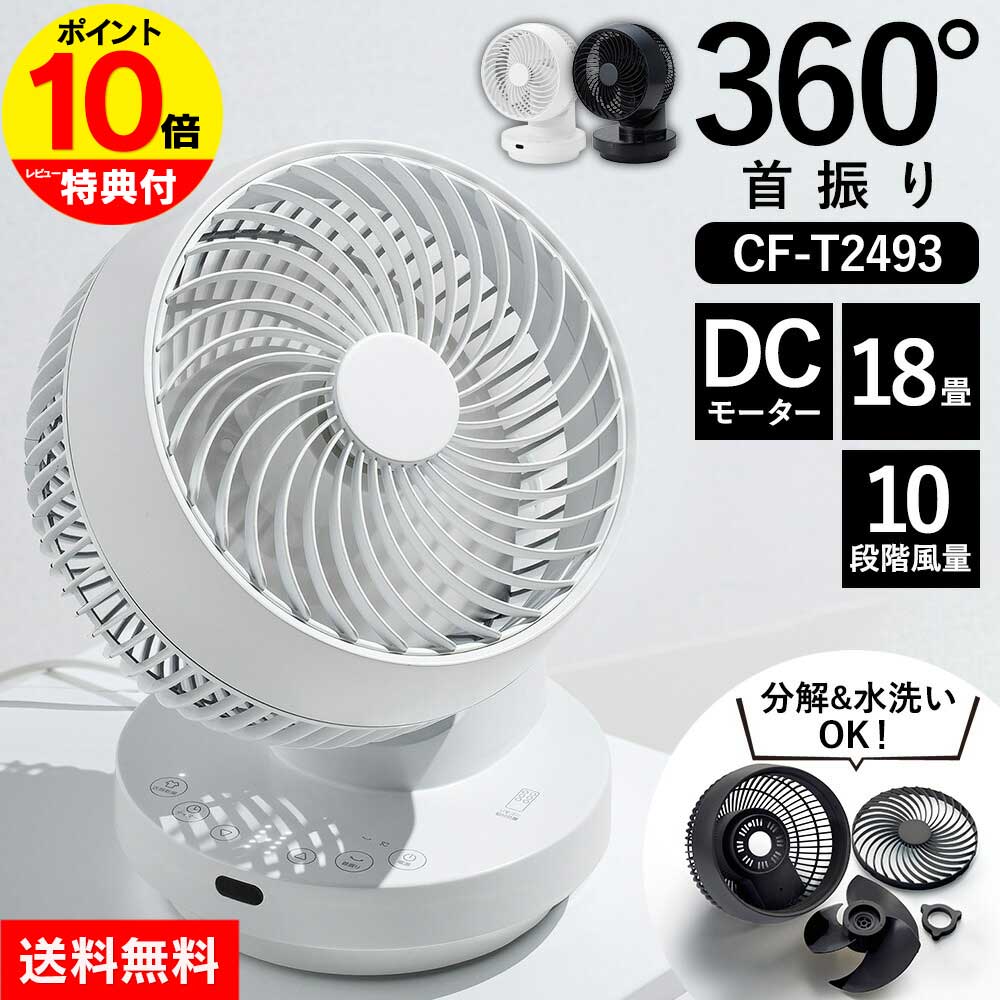 【送料無料＆ポイント10倍】スリーアップ サーキュレーター DC 首振り 上下 左右 CF-T2493 多機能3DスイングDCターボサーキュレーター360 DCサーキュレーター 送風機 扇風機 dcモーター 18畳 リモコン 衣類乾燥モード 分解して 洗える コンパクト 冷風機のサムネイル
