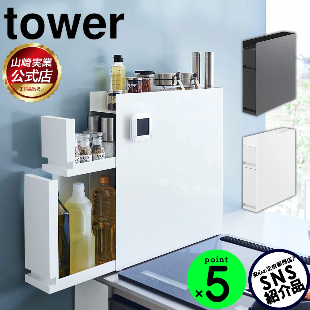 【送料無料＆ポイント5倍】隠せる調味料ラック タワー 2段 tower 山崎実業 タワーシリーズ 調味料 ラッ..