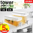 【送料無料&ポイント5倍】冷蔵庫ドリンクサーバー タワー 1.8L 2.8L tower 山崎実業 タワーシリーズ 麦茶 冷水筒 麦茶サーバー 麦茶ポット 横置...