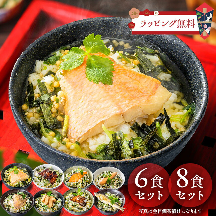 大きな具材の本格だし茶漬け 8食セット 茶漬け 食べ物 海鮮 手土産 お茶漬け おしゃれ 高級 お茶漬けセット お茶づけ お返し 御茶漬け 食品 おいしい 冷や...