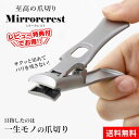 【6/11/1:59迄 300円クーポン有】【送料無料】爪切り ミラークレスト 一生モノの爪切り ニッパー 新爪きり 飛び散らない ツメ切り ネイルケア 爪 飛...