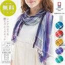 【送料無料】ミクストチェックマフラー マフラー ストール 大判 母の日 実用的 花以外 今治 チェック コットンストール チェックストール 綿 コットン UV ...