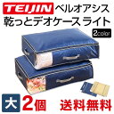 テレビで紹介 テイジン 乾っとデオケース light 大【2個組】 TEIJIN 帝人 収納ケース デオケース ライト からっとデオケース ベルオアシス 収納 ...