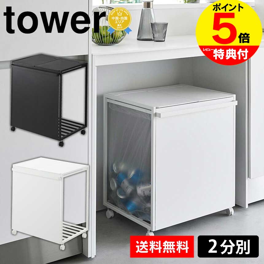 【送料無料＆ポイント5倍】蓋付き目隠し分別ダストワゴン タワー 45L 2分別 山崎実業 tower