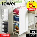 【レビューで2大特典】目隠しワゴン タワー L tower W45 山崎実業 タワーシリーズ 収納 ストレージワゴン ラック ストック キャスター 教科書 ラン...