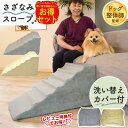 【送料無料】さざなみ ペットスロープ ドッグスロープ + 洗い替え 専用カバー セット 犬 ステップ 階段 おしゃれ 高さ36cm 階段 スロープ 犬用 ゆるやか スロープ 犬 ペット用 段差 踏み台 ドッグステップ ペットステップ 踏み台 ソファー 小型犬 老犬 室内犬 パピー 介護