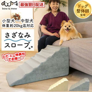 さざなみ ペットスロープ ドッグスロープ 犬 ステップ 階段 おしゃれ 高さ36cm 階段 スロープ 犬用 ゆるやか スロープ 犬 ペット用 段差 踏み台 ドッグステップ ペットステップ 踏み台 ソファー 介護 小型犬 老犬 室内犬 段差解消 高齢犬【RSL】