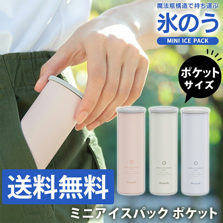 【レビュー特典】ピーコック 氷嚢 