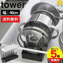 【送料無料 ポイント5倍】シンク下幅調節鍋蓋&フライパン収納スタンド タワー W40 tower 山崎実業 タワーシリーズ yamazaki フライパン 鍋 鍋...