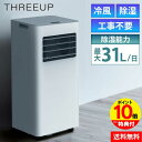 在庫限り値下げ★ スポットクーラー 家庭用 室外機不要 スリーアップ 窓用エアコン 室外機不要クーラー 室外機なし 除湿機 ポータブルエアコン ポータブルクーラー 工事不要 移動式エアコン 移動式クーラー 冷風機 スポットエアコン リモコン 送料無料 ポイント10倍