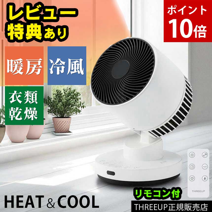 【リサイクルストアスターズ城西店】 【中古品】スリーアップ株式会社2023年製衣類乾燥機能付きサーキュレーター THREEUP＞衣類乾燥機能付 3Dサーキュレーター ヒート＆クール – カチモ