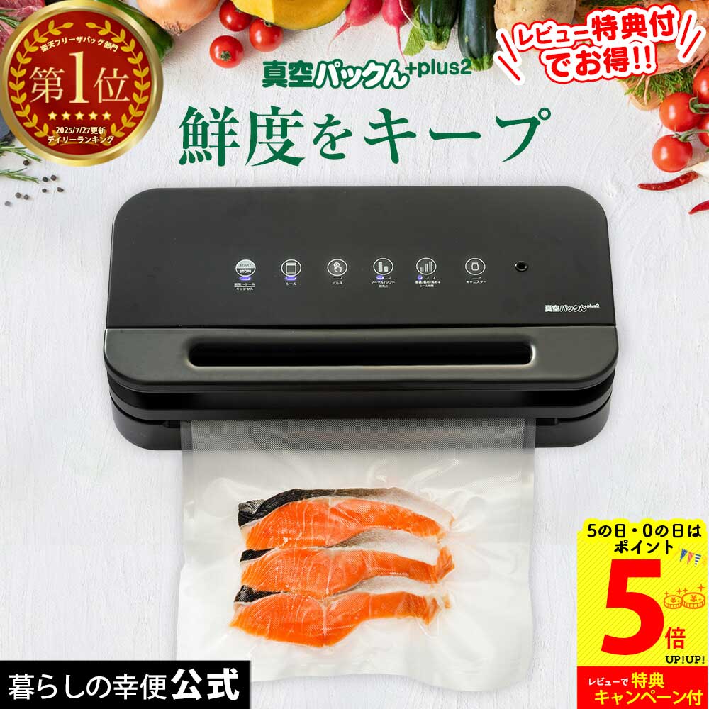 値下げ中★ 【レビューで特典】真空パック器 吸引力 真空パック機 家庭用 カッター内蔵 ロール付き コンパクト 真空パックんプラス2 真空パックんPlus2 最新 カッター付き 真空パックん替えロール 本体 真空ぱっくん 真空パックん＋2 plus 2 袋 替えロール【RSL】