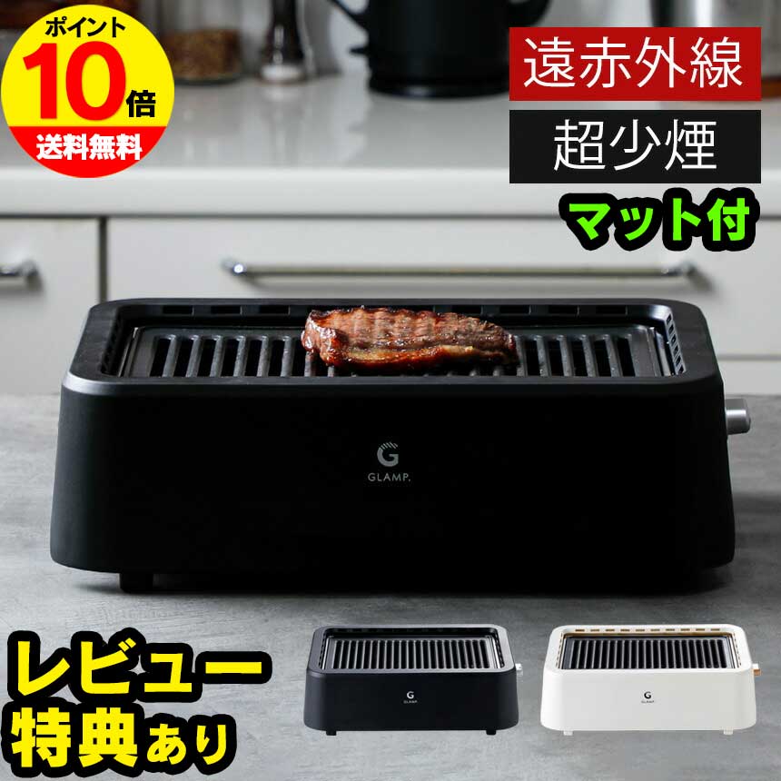 【ポイント10倍】 GLAMP 焼肉グリル 減煙 減煙グリル 超少煙グリル グランプ ホットプレート 煙が出に..