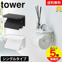 【送料無料&ポイント5倍】ウォールトイレットペーパーホルダー タワー 石こうボード壁対応 シングル 山崎実業 tower タワーシリーズ トイレ ペーパーホルダ...