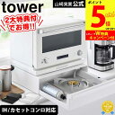 【レビューで2大特典】カセットコンロが入る家電下ラック タワー 1段 山崎実業 tower タワーシリーズ キッチンラック カウンター上 卓上 小物 引き出し ...