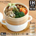 通販ライフで買える「【ポイント10倍】【レビューで特典】富士ホーロー せいろ付きホーロー鍋18cm 1段 せいろ単体【SER-18W.W / SER-18W.GG】せいろ蒸し器 鍋セット IH対応 せいろ 蒸し セット IH 蒸篭 蒸し シート 蒸籠 竹製 せいろ 鍋 セイロ 竹 琺瑯鍋 両手 蒸し器 両手鍋 おしゃれ 鍋【RSL】」の画像です。価格は1,320円になります。