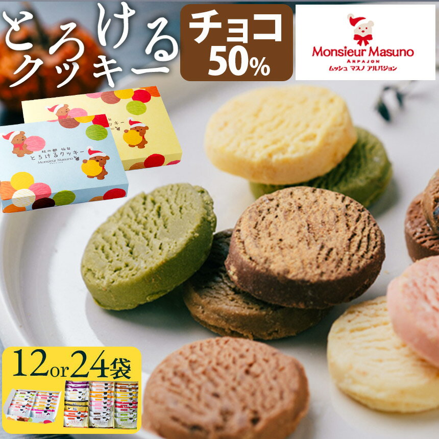 クッキー 個包装 ギフト 12袋 24袋 焼き菓子 詰め合わせ とろけるクッキー ムッシュマスノアルパジョン..