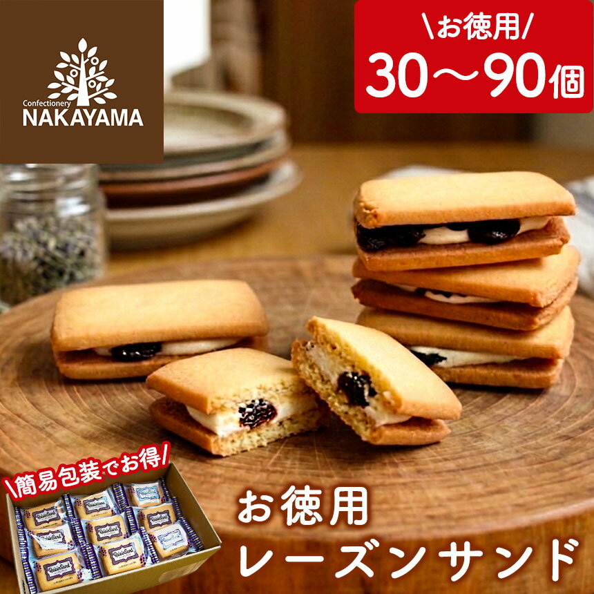 中山製菓 レーズンサンド お菓子 詰め合わせ 個包装 30個 60個 90個 レーズンバターサンド お世話になりました クッキー おかし 焼き菓..