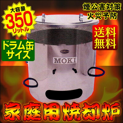 焚き火どんどん【送料無料】家庭用焼却炉ダイオキシンクリア焼却炉・350L野焼き規制対応(旧名称:落ち葉どんどん)煙公害対策MOKI焚き火ドンドン【60LM60FZ200LMP200もあります】【after1207】