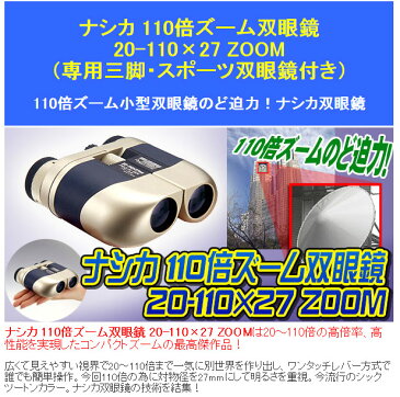 【1000円OFFクーポン対象★】送料無料 ナシカ NASHICA 双眼鏡 110倍ズーム 20-110×27 ZOOM コンサート ドーム おすすめ【 専用三脚・ 10倍 双眼鏡 付】 バードウォッチング スポーツ観戦 そうがんきょう オペラグラス 選び方 観劇 軽量 コンパクト ライブ 人気