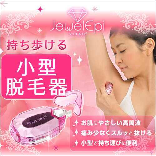 【期間限定特価！】Jewelepi　ジュエルエピ　脱毛器（だつもうき） 脱毛 脱毛機 家庭用脱毛器 脱毛 脱毛機（だつもうき） 家庭用脱毛器（かていよう） Jewelepi ジュエルエピ 高周波