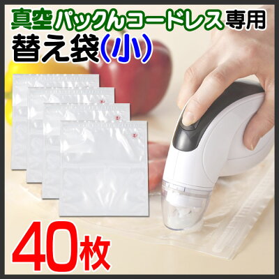 真空パックんコードレス別売袋小40枚