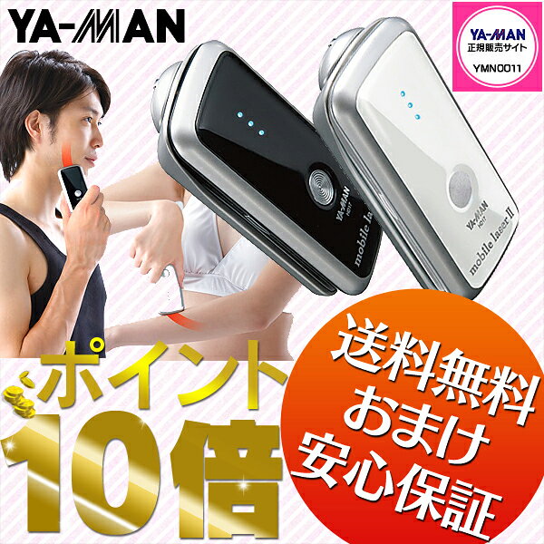 ヤーマン　モバイルレーザー 2　【ポイント10倍 + 送料無料 + おまけ付き + 安心の1年保証】　脱毛器　レーザー　YA-MAN　mobil laser