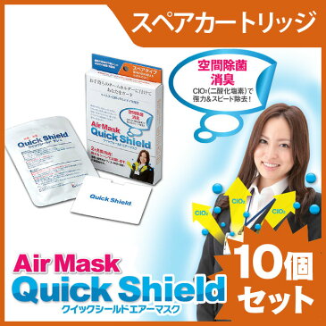 【送料無料＆ポイント10倍】【除菌・消臭】ウイルスから守る！クイックシールドエアーマスク エアマスク ルームタイプ スペア スペアタイプ 【スペアカートリッジ】10個入【 ウイルスブロッカー ウイルスガード クレベリン 同様】風邪 対策 予防 除菌 マスク 空気清浄 子供用