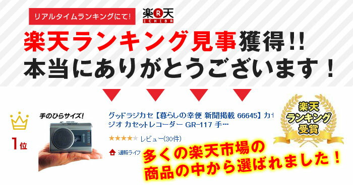 簡単多機能ラジカセ　グッドラジカセ【暮らしの幸便 新聞掲載 66645】カセットデッキ 新品 カセット対応 カラオケ 練習 ラジオ カセットレコーダー GR-117 手のひらサイズ 簡単操作 ラジカセ イヤホン付き テープレコーダー 送料無料 スピーチ練習 外部マイク付