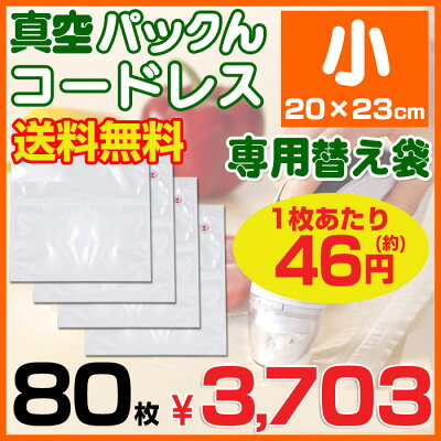 【あす楽対応&レビューを書いて送料無料】真空パックんコードレス【専用替え袋小(20×23cm)80枚】真空ぱっくん真空パックンネルパック同様お米長持ち真空パック機真空パック器ロール家庭用【spcf-20】