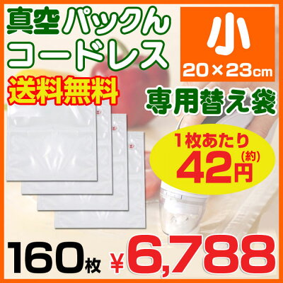 【あす楽対応&レビューを書いて送料無料】真空パックんコードレス【専用替え袋小(20×23cm)160枚】真空ぱっくん真空パックンネルパック同様お米長持ち真空パック機真空パック器ロール家庭用【spcf-20】