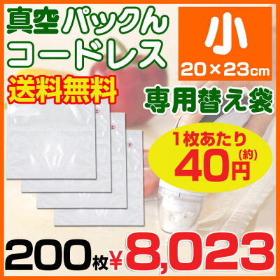 【あす楽対応&レビューを書いて送料無料】真空パックんコードレス【専用替え袋小(20×23cm)200枚】真空ぱっくん真空パックンネルパック同様お米長持ち真空パック機真空パック器ロール家庭用【spcf-20】